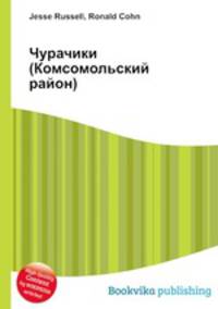 Чурачики (Комсомольский район)