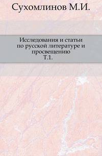 Исследования и статьи по русской литературе и просвещению. Том 1
