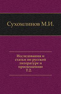 Исследования и статьи по русской литературе и просвещению. Том 2