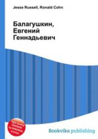 Балагушкин, Евгений Геннадьевич