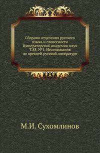 Сборник отделения русского языка и словесности Императорской академии наук. Том 85, №1. Исследования по древней русской литературе