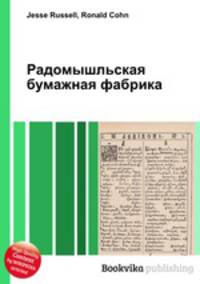 Радомышльская бумажная фабрика