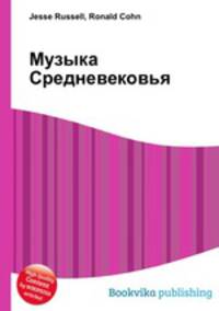 Музыка Средневековья