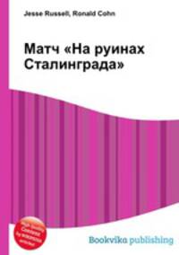Матч "На руинах Сталинграда"