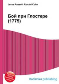 Бой при Глостере (1775)