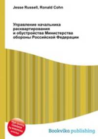 Управление начальника расквартирования и обустройства Министерства обороны Российской Федерации
