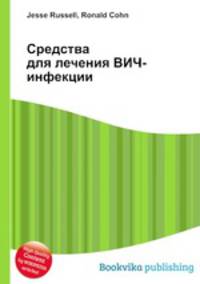 Средства для лечения ВИЧ-инфекции