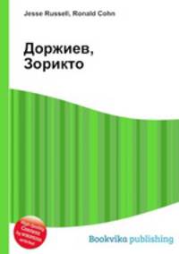 Доржиев, Зорикто