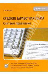 Средняя заработная плата. Считаем правильно