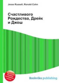 Счастливого Рождества, Дрейк и Джош