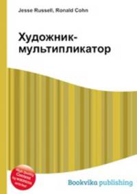 Художник-мультипликатор