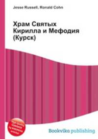Храм Святых Кирилла и Мефодия (Курск)