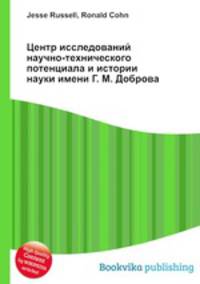 Центр исследований научно-технического потенциала и истории науки имени Г. М. Доброва