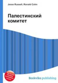 Палестинский комитет