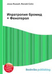 Ипратропия бромид + Фенотерол