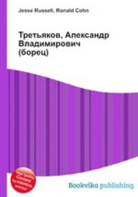 Третьяков, Александр Владимирович (борец)