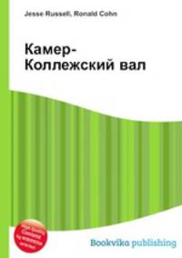 Камер-Коллежский вал