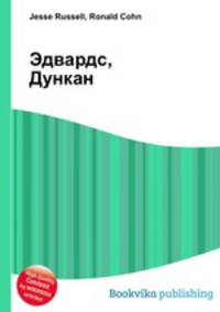 Эдвардс, Дункан