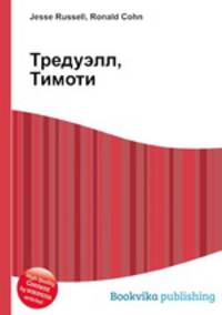 Тредуэлл, Тимоти
