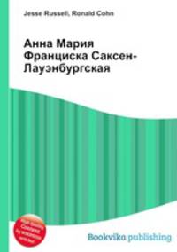 Анна Мария Франциска Саксен-Лауэнбургская