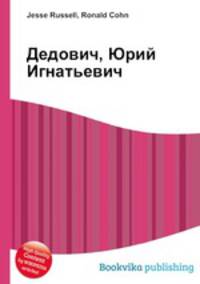 Дедович, Юрий Игнатьевич