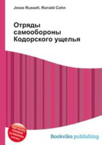 Отряды самообороны Кодорского ущелья