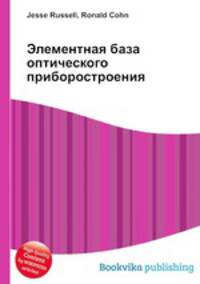 Элементная база оптического приборостроения