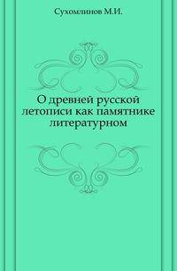 О древней русской летописи как памятнике литературном.