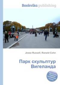 Парк скульптур Вигеланда