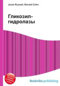 Гликозил-гидролазы