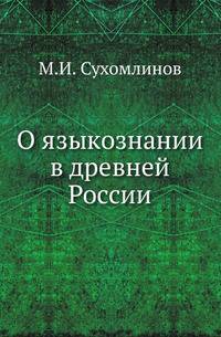 О языкознании в древней России.