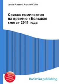 Список номинантов на премию "Большая книга" 2011 года