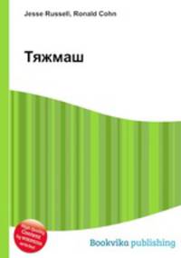 Тяжмаш