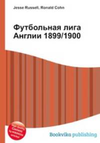 Футбольная лига Англии 1899/1900