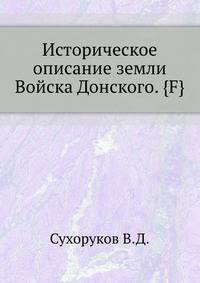 Историческое описание земли Войска Донского. <p class="prim">{F}