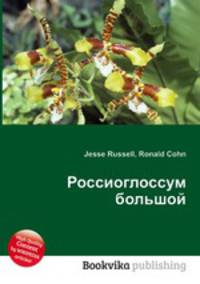 Россиоглоссум большой