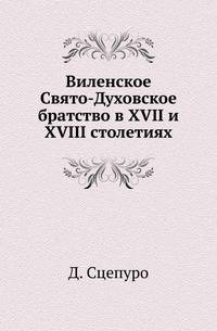 Виленское Свято-Духовское братство в XVII и XVIII столетиях.
