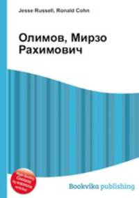 Олимов, Мирзо Рахимович