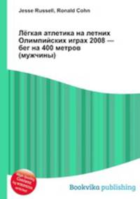Лёгкая атлетика на летних Олимпийских играх 2008 — бег на 400 метров (мужчины)