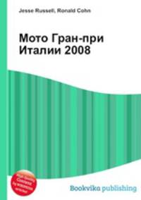 Мото Гран-при Италии 2008