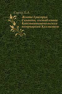 Житие Григория Синаита, составленное Константинопольским патриархом Каллистом.