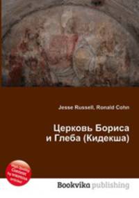 Церковь Бориса и Глеба (Кидекша)