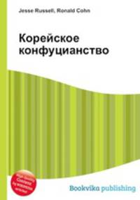 Корейское конфуцианство