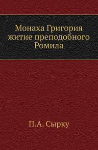 Монаха Григория житие преподобного Ромила.