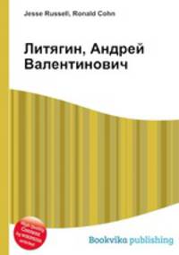 Литягин, Андрей Валентинович