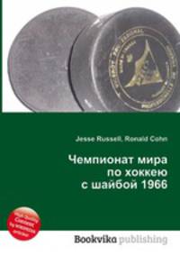 Чемпионат мира по хоккею с шайбой 1966