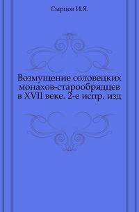 Возмущение соловецких монахов-старообрядцев в XVII веке. 2-е испр. изд.