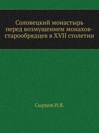 Соловецкий монастырь перед возмущением монахов-старообрядцев в XVII столетии.