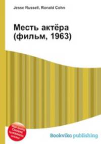 Месть актёра (фильм, 1963)