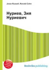 Нуриев, Зия Нуриевич